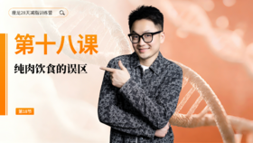 第18天：纯肉饮食的误区