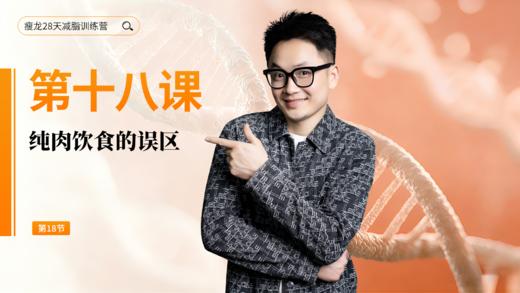 第18天：纯肉饮食的误区 商品图0