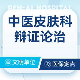 【中医皮肤科问诊】青春痘/痤疮/湿疹/荨麻疹/过敏丨可用医保