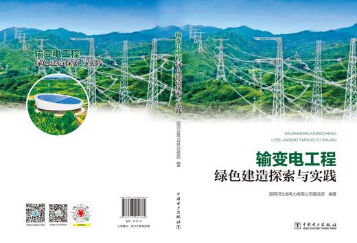输变电工程绿色建造探索与实践 商品图2