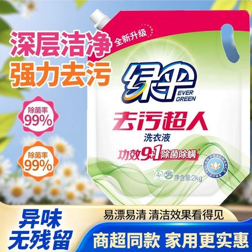 绿伞去污超人洗衣液2kg袋装强力去污洁净持久留香宿舍家用母婴 商品图6