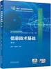 官网 信息技术基础 第2版 赵竞 教材 9787111758747 机械工业出版社 商品缩略图0