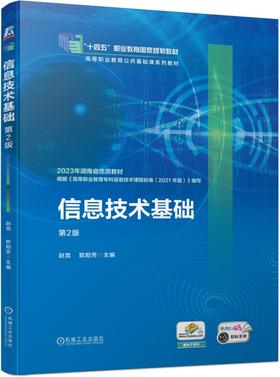 官网 信息技术基础 第2版 赵竞 教材 9787111758747 机械工业出版社