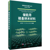 储能用碳基纳米材料/康飞宇 无 康飞宇等  9787030645869 商品缩略图0