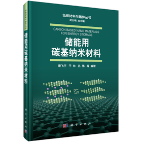 储能用碳基纳米材料/康飞宇 无 康飞宇等  9787030645869