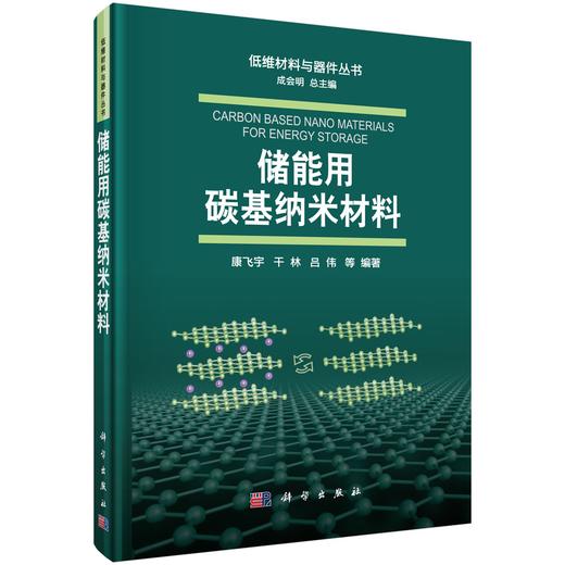 储能用碳基纳米材料/康飞宇 无 康飞宇等  9787030645869 商品图0