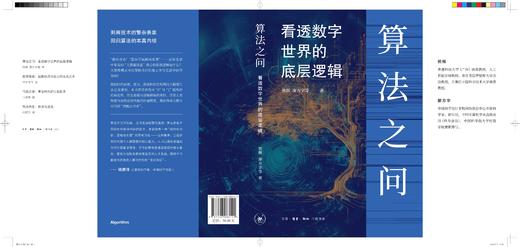算法之问：看透数字世界的底层逻辑 商品图4