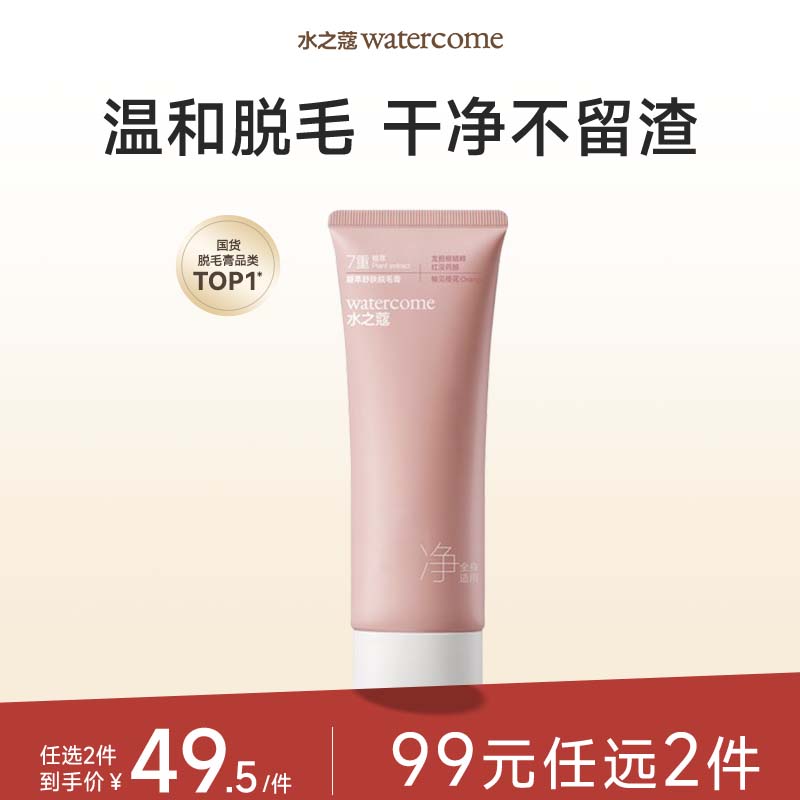 【任2件99元】【会员福利】水之蔻脱毛膏温和女腋下非私密处全身不永久80克