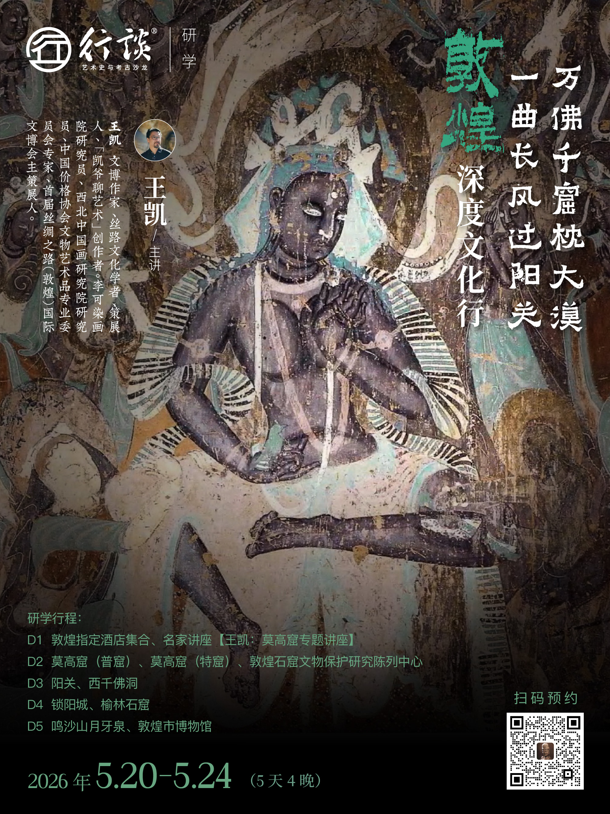 5月20日-24日·敦煌研学【王凯：万佛千窟枕大漠，一曲长风过阳关——敦煌深度文化行】-订金