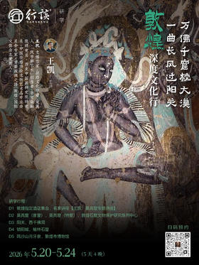 5月20日-24日·敦煌研学【王凯：万佛千窟枕大漠，一曲长风过阳关——敦煌深度文化行】-订金