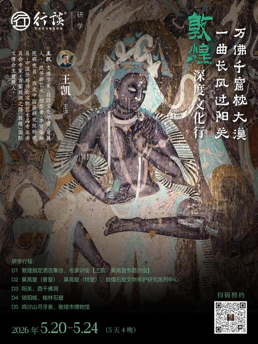 5月20日-24日·敦煌研学【王凯：万佛千窟枕大漠，一曲长风过阳关——敦煌深度文化行】-订金 商品图0