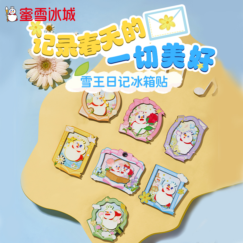 雪王魔法铺 雪王日记冰箱贴盲盒