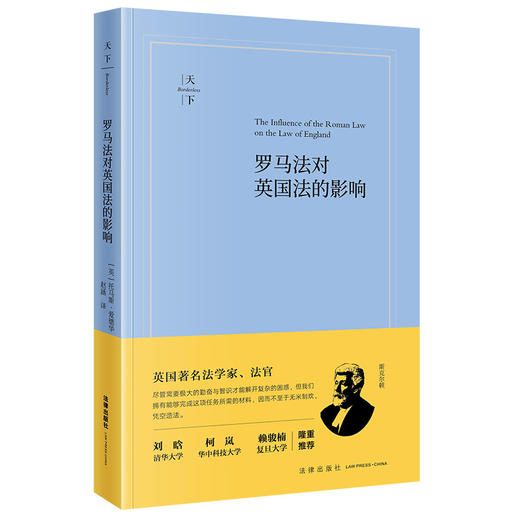 罗马法对英国法的影响 托马斯·爱德华·斯克尔顿 赵涵 法律出版社 商品图4