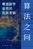 算法之问：看透数字世界的底层逻辑 商品缩略图3