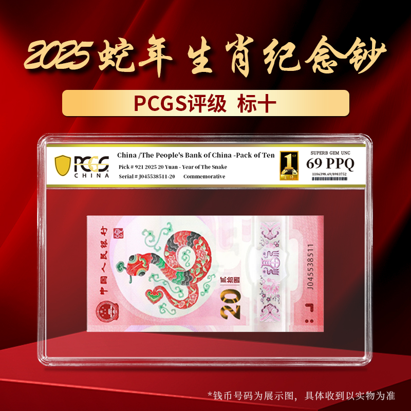 2025蛇年生肖贺岁纪念钞PCGS评级标十68-70分随机发