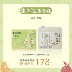 健脾祛湿套组