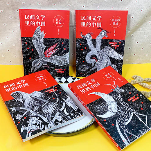 《民间文学里的中国》（全4册） 商品图10