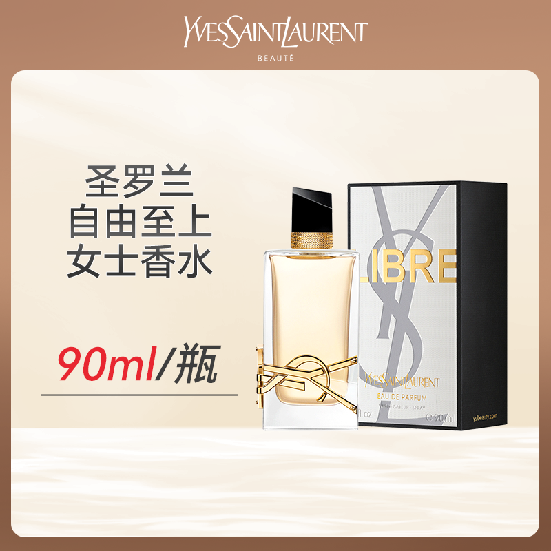 心选丨圣罗兰自由至上女士香水90ml/瓶（有效期至2026年7月） 送礼袋   顺丰直发 合并订单不发货 香水
