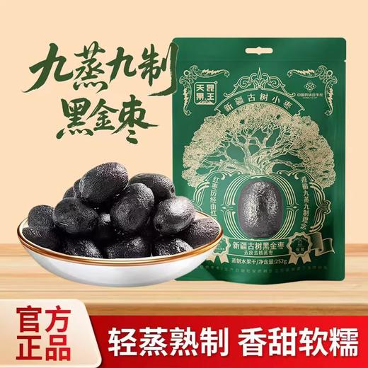 天昆果王 九蒸九制新疆古树黑金枣 去皮去核 香甜软糯 252g*4袋 商品图0