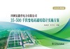 国网安徽省电力有限公司35~500千伏变电站通用设计实施方案（2025年版） 商品缩略图1