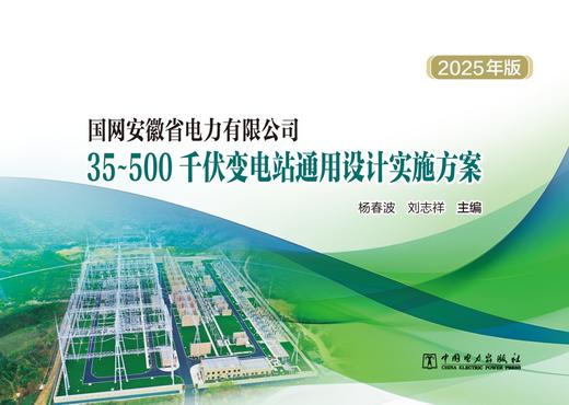 国网安徽省电力有限公司35~500千伏变电站通用设计实施方案（2025年版） 商品图1