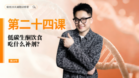 第24天：低碳生酮饮食吃什么补剂？