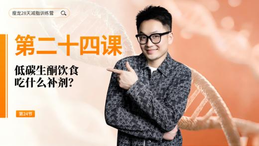 第24天：低碳生酮饮食吃什么补剂？ 商品图0