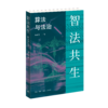 智法共生：算法与法治 商品缩略图1