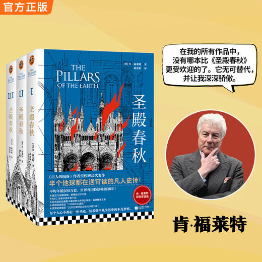 圣殿春秋 肯·福莱特限量印签寄语新版 半个地球都在通宵读 商品图2
