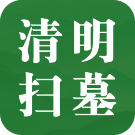 扫墓别马虎：这六处细节不妨看一看