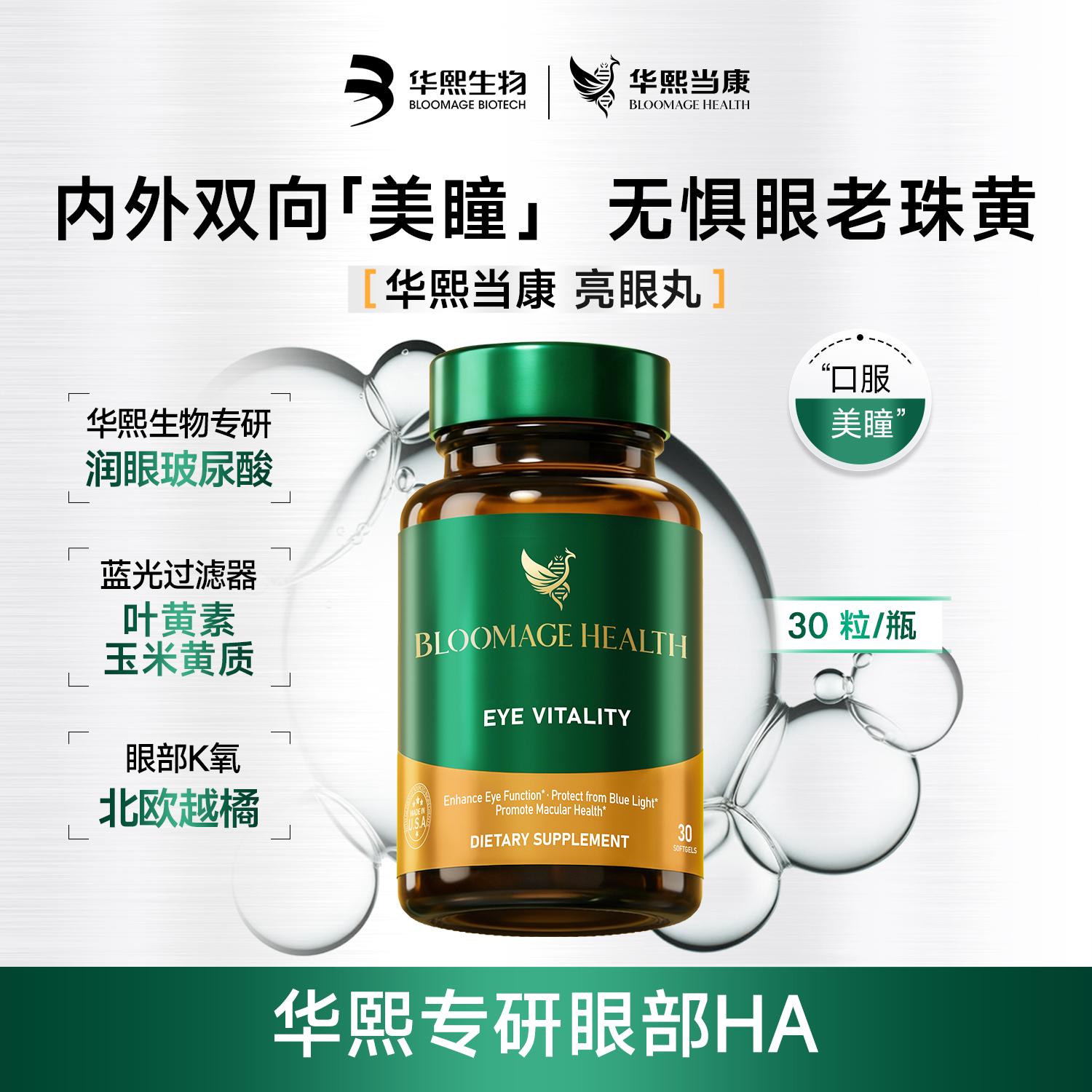 【华熙当康】跨境进口Bloomage Health 亮眼丸30粒/盒