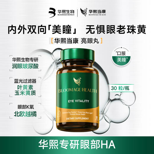 【华熙当康】跨境进口Bloomage Health 亮眼丸30粒/盒 商品图0