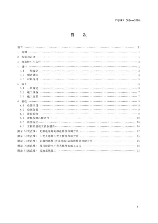 T/JFPA 0024—2026 工业用防静电不发火地坪设计施工与验收技术规程 商品图1