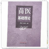 苗医基础理论 唐东昕 肖淦辰 主编 中国中医药出版社 商品缩略图3
