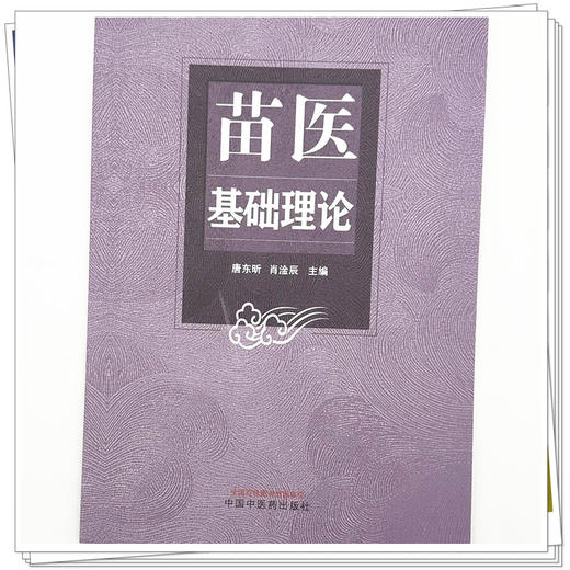 苗医基础理论 唐东昕 肖淦辰 主编 中国中医药出版社 商品图3