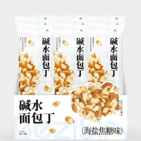 焙芝芯碱水面包丁（海盐焦糖味）