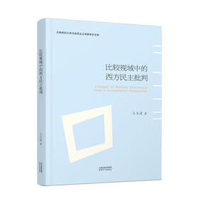 比较视域中的西方民主批判