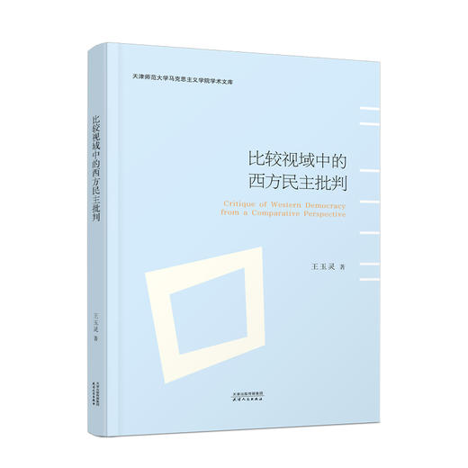 比较视域中的西方民主批判 商品图0