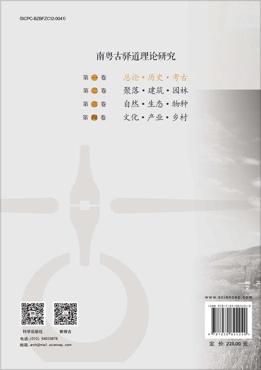 南粤古驿道理论研究.第一卷 总论·历史·考古 商品图1