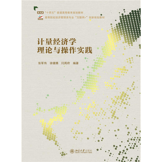 教材：计量经济学理论与操作实践  张军伟 徐健腾 闫周府 编著  高等院校经济管理类专业"互联网+"创新规划教材  北京大学出版社 商品图1