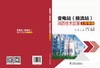 变电站（换流站）消防技术监督工作手册 商品缩略图2