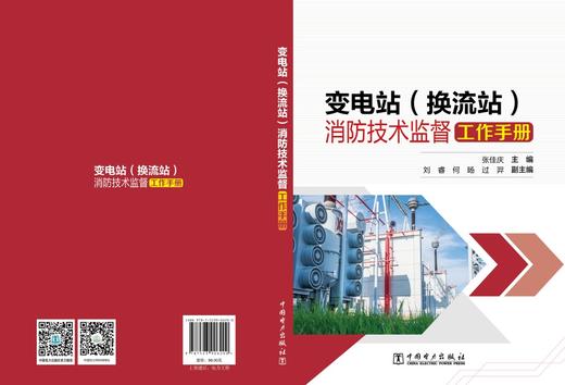 变电站（换流站）消防技术监督工作手册 商品图2
