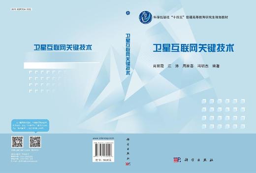 卫星互联网关键技术 9787030839206 商品图3