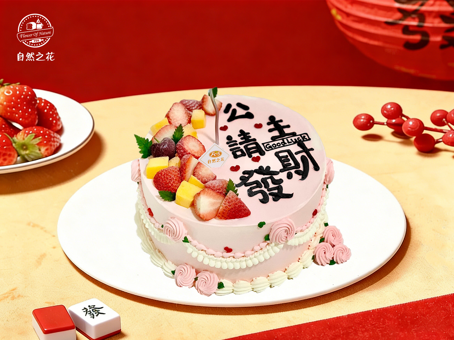 【发财顺意】健康少糖更好吃，新鲜现做