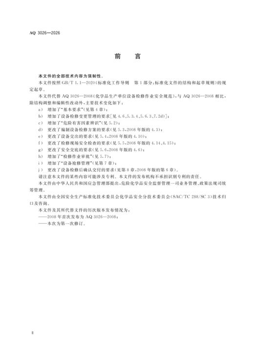 AQ 3026—2026 化工企业设备检修作业安全规范 商品图2