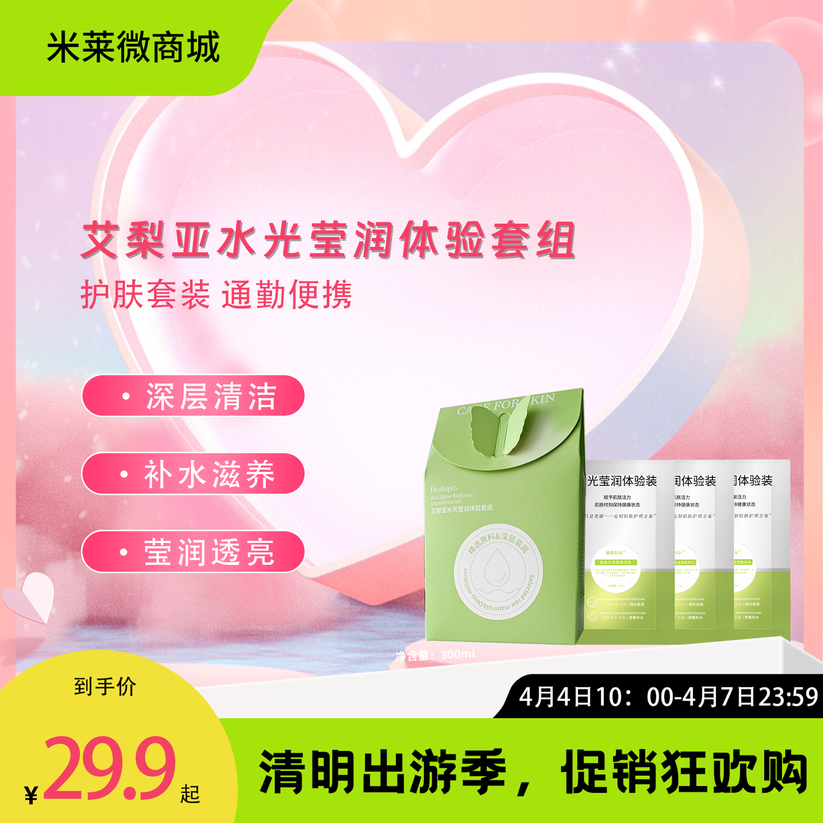【清明踏春季】水光莹润体验套组