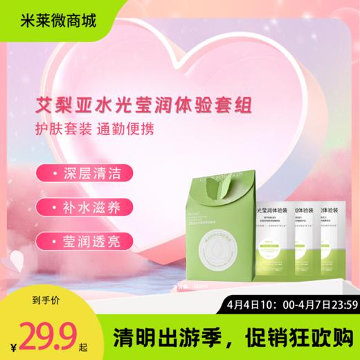 【清明踏春季】水光莹润体验套组 商品图0