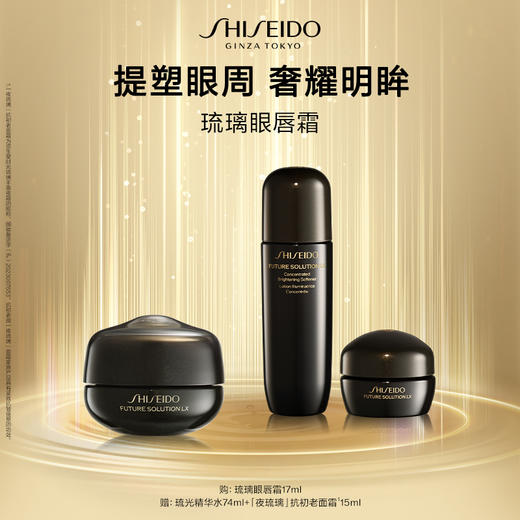 【爆】【店庆提前购】 1楼资生堂时光琉璃紧致眼唇霜17ml 商品图0