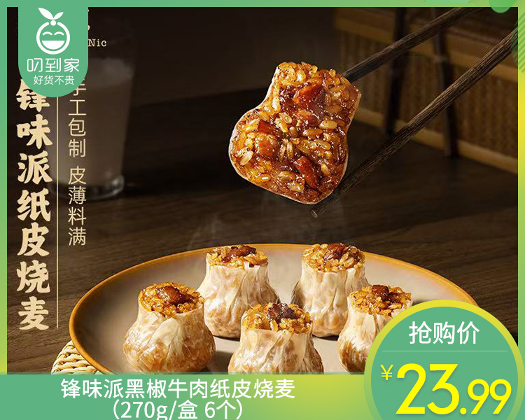 锋味派黑椒牛肉纸皮烧麦（270g/盒 6个）生产日期: 1月