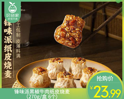 锋味派黑椒牛肉纸皮烧麦（270g/盒 6个）生产日期: 1月 商品图0